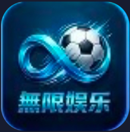 无限娱乐